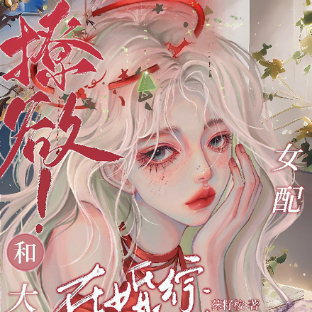 撩欲!女配和大佬在婚综直播撒糖