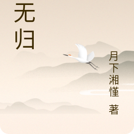 岁无归