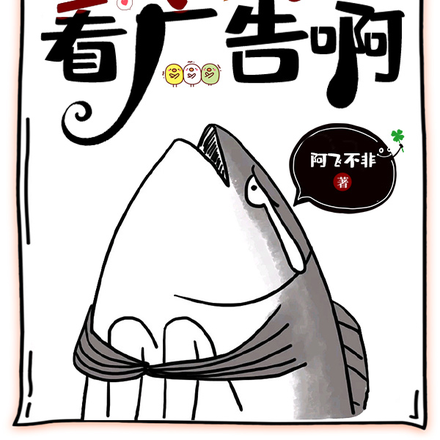 我真不想看广告啊