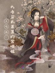 天呜啦！我咋穿成某王的爱喵啦