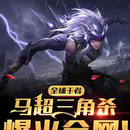 全球王者：马超三角杀爆火全网！