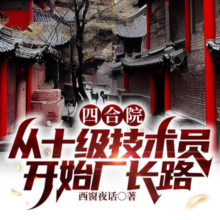 四合院:从十级技术员开始厂长路