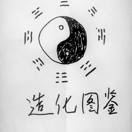 造化图鉴
