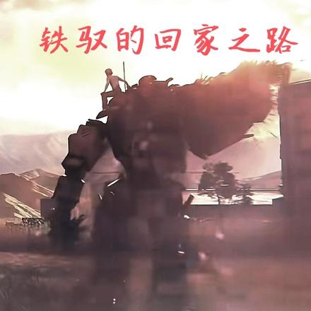 铁驭的回家之路
