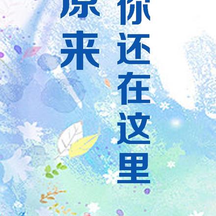 原来你还在这里