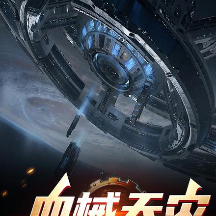 血械天灾