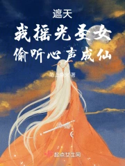 遮天:我摇光圣女,偷听心声成仙