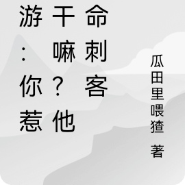 网游：你惹他干嘛？他天命刺客