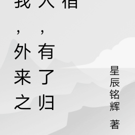 我,外来之人,有了归宿