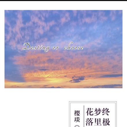 终极之梦里花落知多少