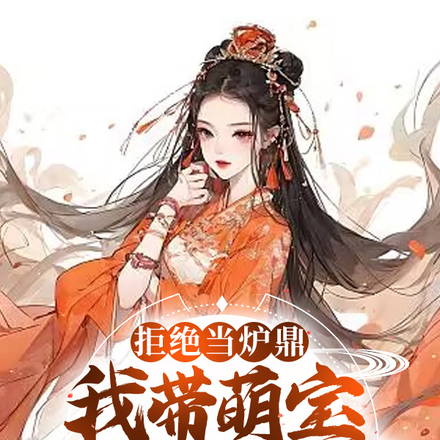 拒绝当炉鼎：我带萌宝杀疯修仙界