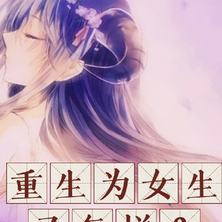 重生为女生又怎样?