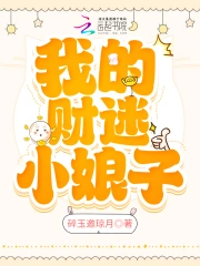 我的财迷小娘子
