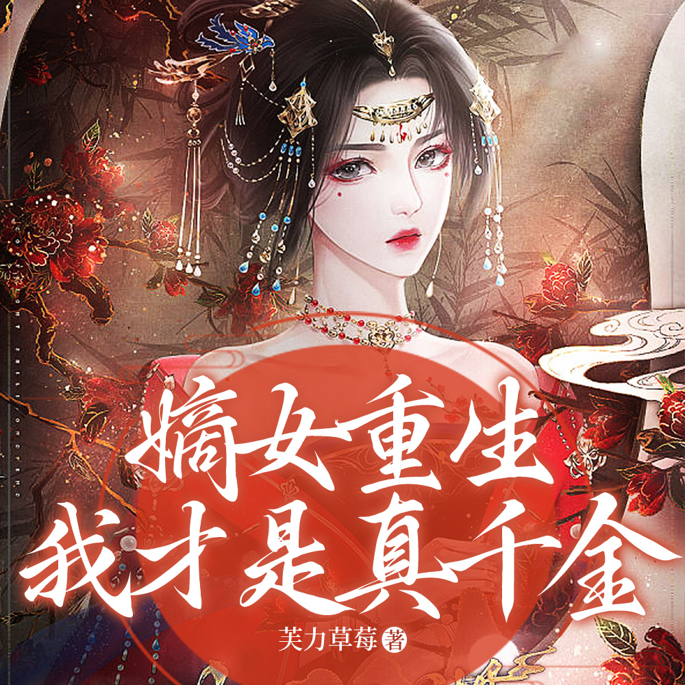 嫡女重生，我才是真千金