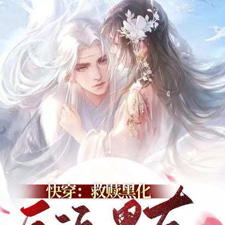 快穿：救赎黑化反派男友