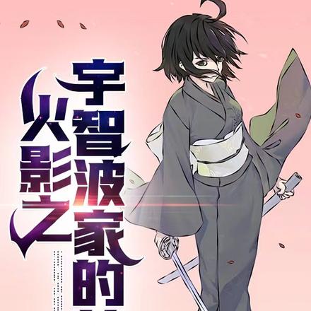火影之宇智波家的芸