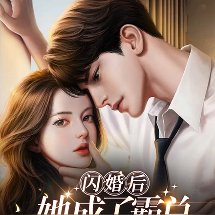 闪婚后,她成了霸总的心尖宠
