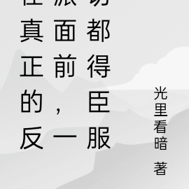 在真正的反派面前,一切都得臣服