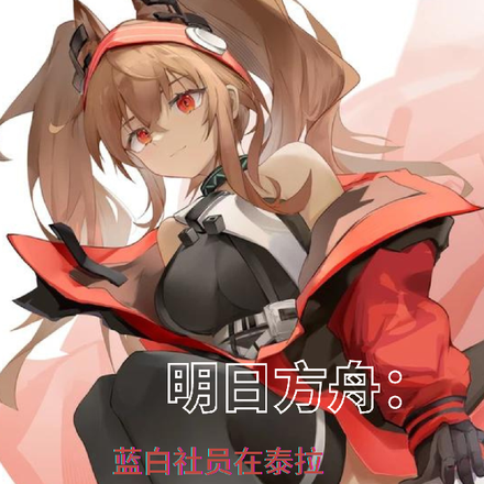 明日方舟:蓝白社员在泰拉