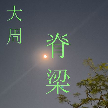 大周脊梁