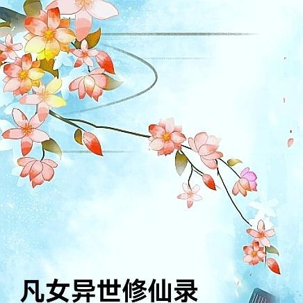 凡女异世修仙录