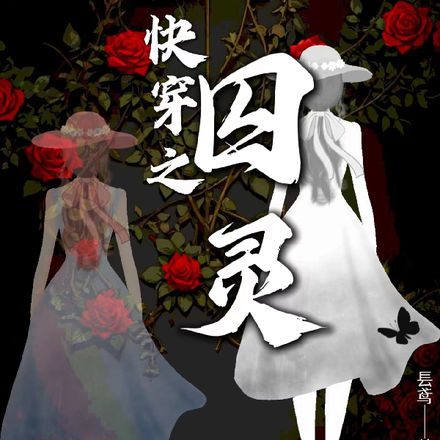 快穿之囚灵