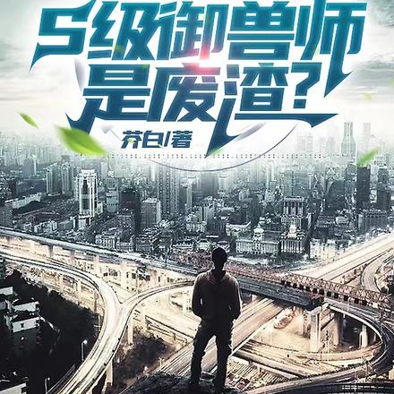 全民觉醒:S级御兽师是废渣?