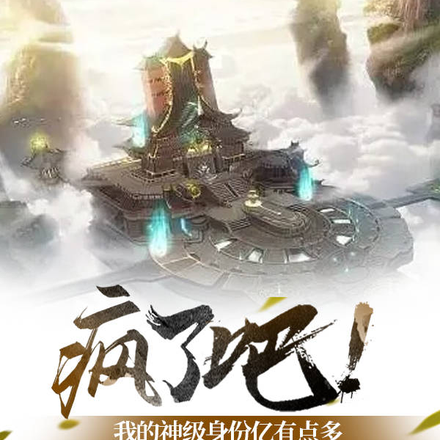 疯了吧!我的神级身份有亿点多