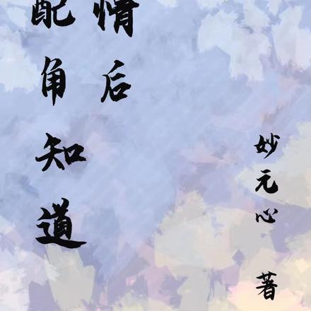 当配角知道剧情后