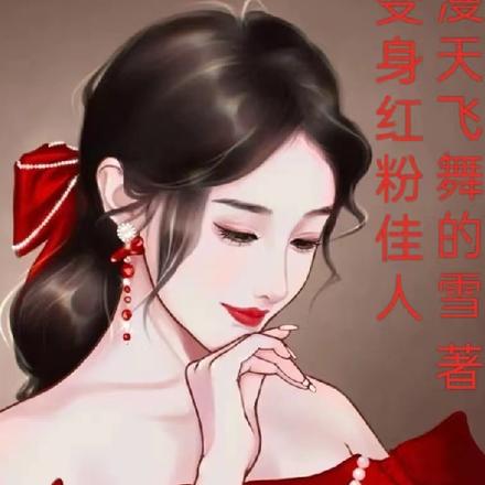 变身红粉佳人