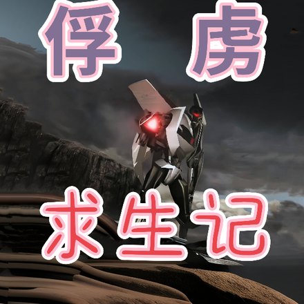 【变形金刚】俘虏求生记