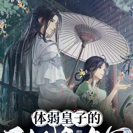 体弱皇子的王妃是将军