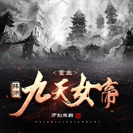 重生,拜师九天女帝!