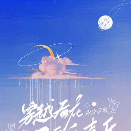 穿越后在青青草原追寻平安喜乐