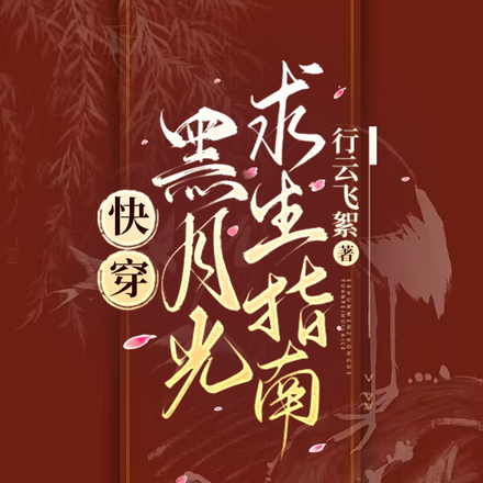 快穿:黑月光求生指南