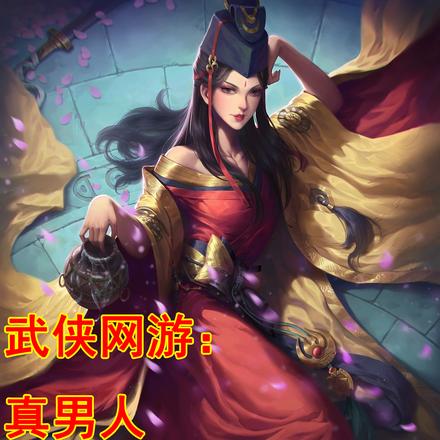 武侠网游：真男人就该练辟邪葵花