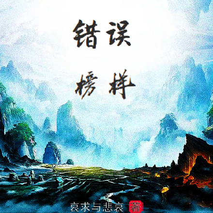 修真界错误榜样