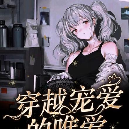 穿越宠爱的唯爱