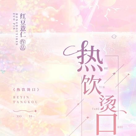 热饮烫口
