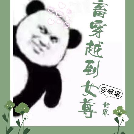 当社畜穿越到女尊世界