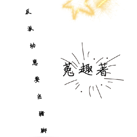 反派幼崽要当猪脚