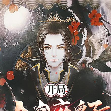 开局冷宫废皇子