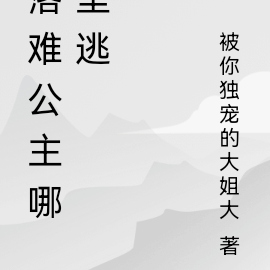 落难公主哪里逃