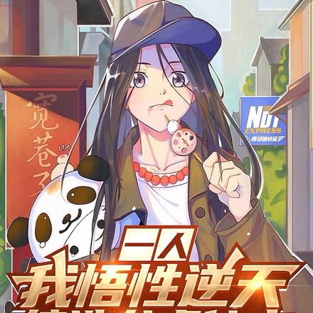 一人:我悟性逆天,缔造龙虎仙山