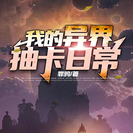 我的异界抽卡日常