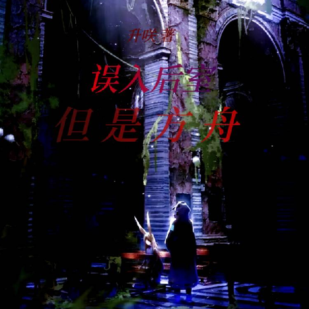 误入后室但是方舟