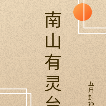 南山有灵台