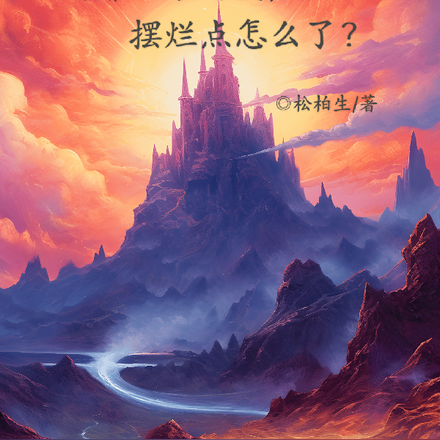 背靠世家的我，摆烂点怎么了？
