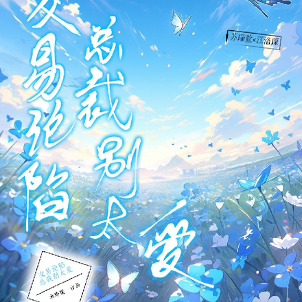 交易沦陷：总裁别太爱