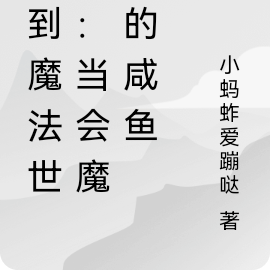 穿到魔法世界:当会魔法的咸鱼